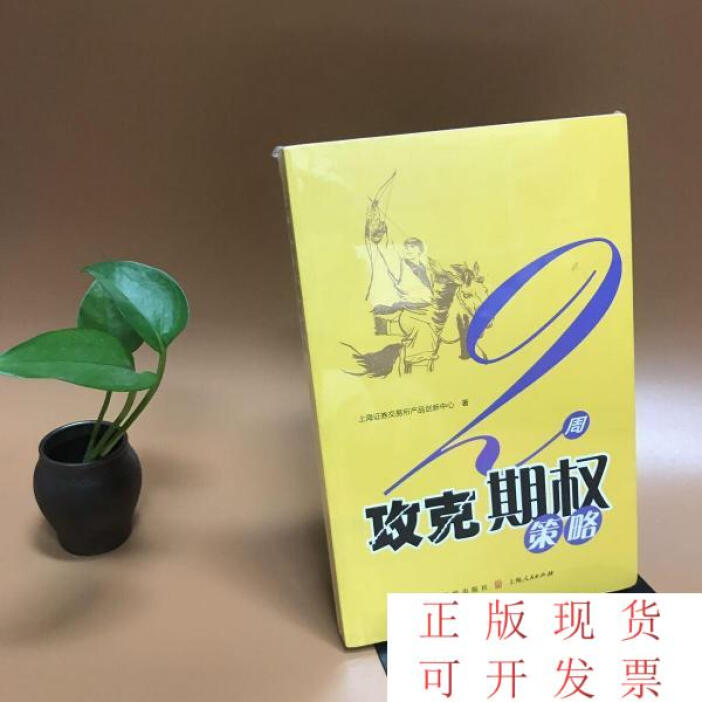 用两周时间掌握期权策略 解读《2周攻克期权策略》