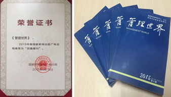 《管理世界》杂志荣膺2015年国家新闻出版广电总局百强报刊