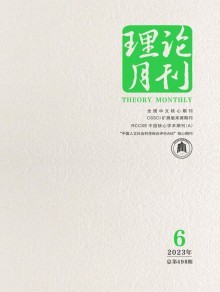 理论月刊 时代思想的灯塔与学术交流的沃土