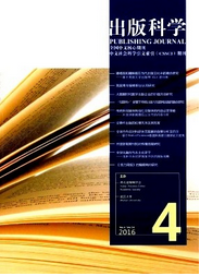 《出版科学》 国内核心学术期刊的定位与报纸出版领域贡献