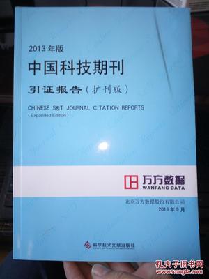 2013年版中国科技期刊引证报告(扩刊版)的研究与反思