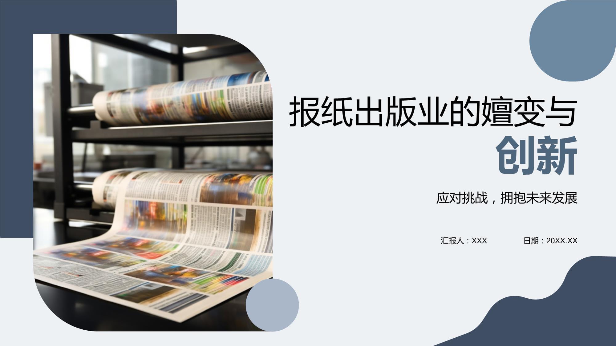 报纸出版业的嬗变与创新 从纸媒到全媒体的数字化转型
